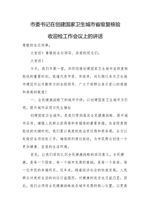 市委书记在创建国家卫生城市省级复核验收迎检工作会议上的讲话.docx