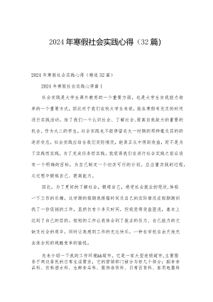 2024年寒假社会实践心得（32篇）.docx