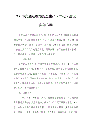 XX市交通运输局安全生产“六化”建设实施方案.docx