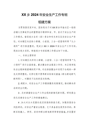 XX乡2024年安全生产工作专班组建方案.docx
