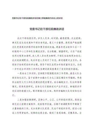 （2篇）2024年党委书记在干部任前廉政讲话在第三季度廉政约谈会上的讲话.docx