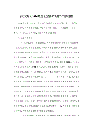 发改局局长2024年履行全面从严治党工作情况报告.docx