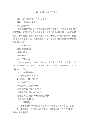 2024比赛活动方案（33篇）.docx
