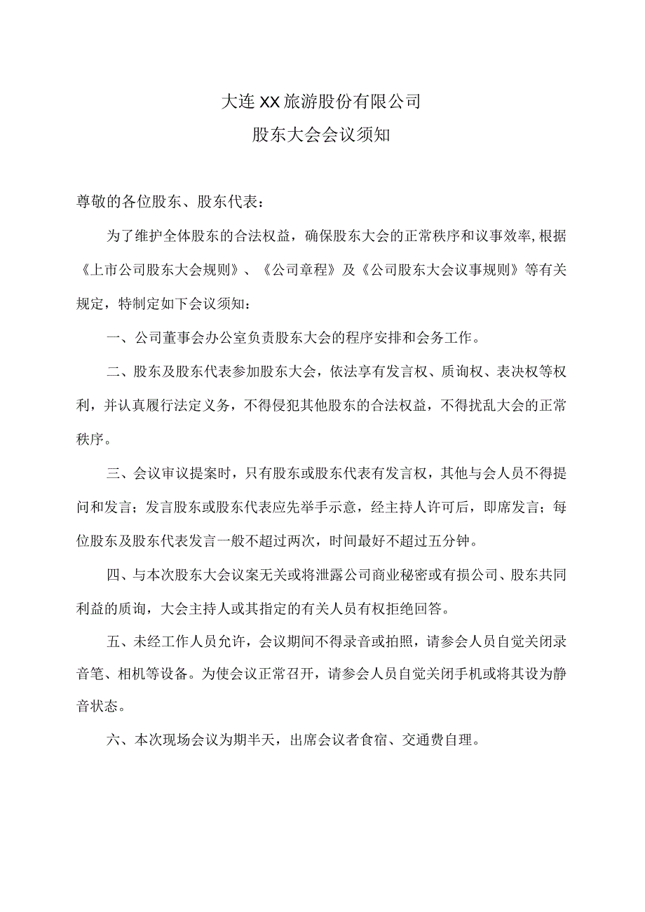 大连XX旅游股份有限公司股东大会会议须知(2024年).docx_第1页