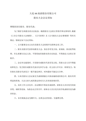 大连XX旅游股份有限公司股东大会会议须知（2024年）.docx