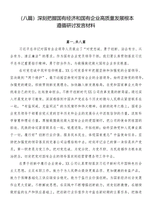 （八篇）深刻把握国有经济和国有企业高质量发展根本遵循研讨发言材料.docx