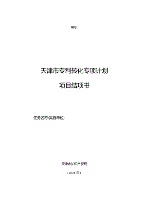 天津市专利转化专项计划项目结项书、工作总结报告模板.docx