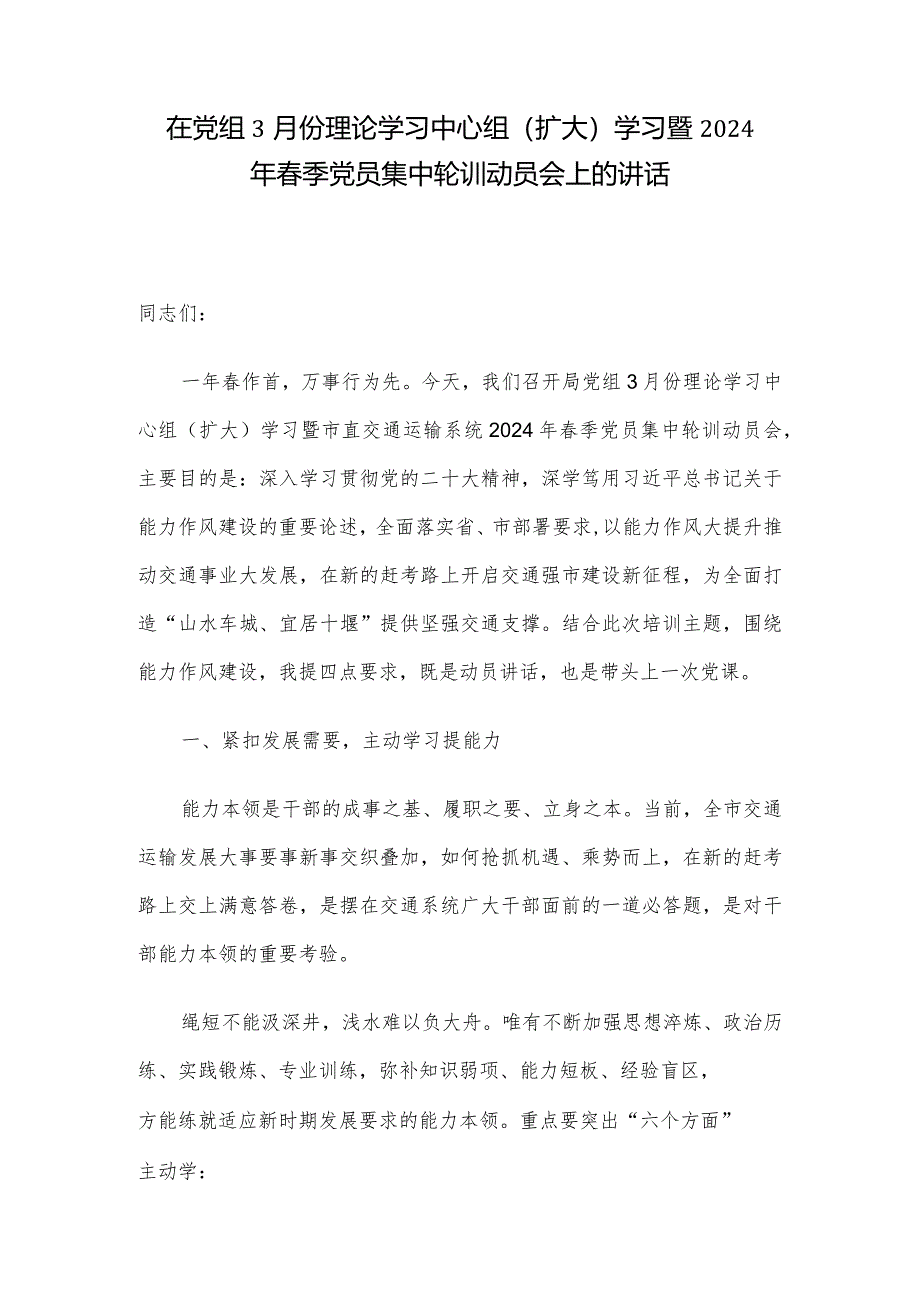 在党组3月份理论学习中心组(扩大)学习暨2024年春季党员集中轮训动员会上的讲话.docx_第1页