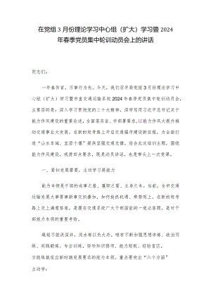 在党组3月份理论学习中心组（扩大）学习暨2024年春季党员集中轮训动员会上的讲话.docx