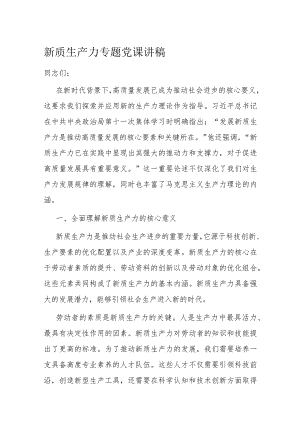 新质生产力专题党课讲稿.docx