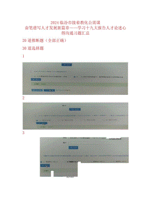 2024临汾市继续教育公需课奋笔谱写人才发展新篇章——学习十九大报告人才论述心得交流习题汇总.docx