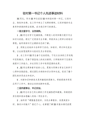 驻村第一书记个人先进事迹材料.docx