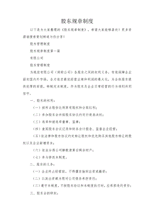 股东规章制度.docx
