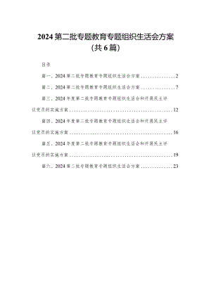 2024第二批专题教育专题组织生活会方案【六篇精选】供参考.docx