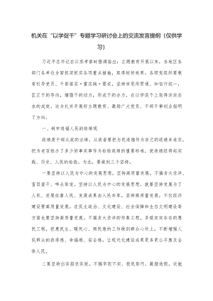 机关在“以学促干”专题学习研讨会上的交流发言提纲.docx