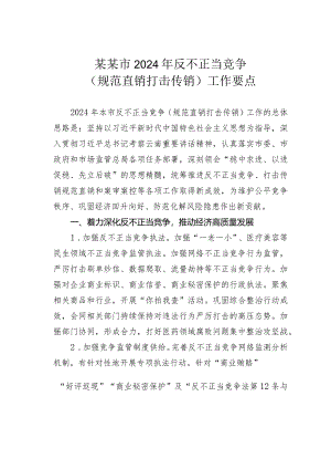 某某市2024年反不正当竞争（规范直销打击传销）工作要点.docx