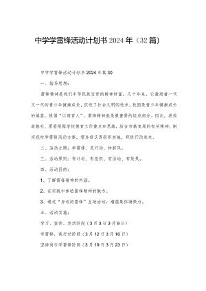 中学学雷锋活动计划书2024年（32篇）.docx