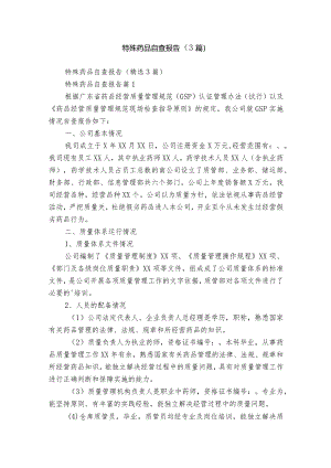 特殊药品自查报告（3篇）.docx