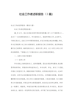 社会工作者述职报告（3篇）.docx