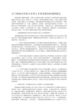 关于校地合作助力乡村人才培育情况的调研报告.docx
