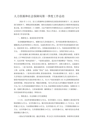 人力资源和社会保障局第一季度工作总结.docx