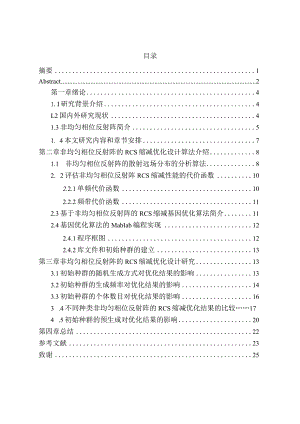 基于非均匀相位反射阵的RCS缩减优化设计和实现电子科学与技术专业.docx