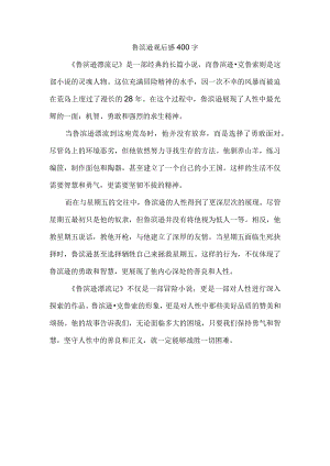 鲁滨逊观后感400字.docx