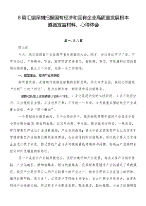 8篇汇编深刻把握国有经济和国有企业高质量发展根本遵循发言材料、心得体会.docx