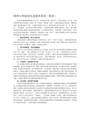 精神文明建设先进集体事迹（税务）.docx