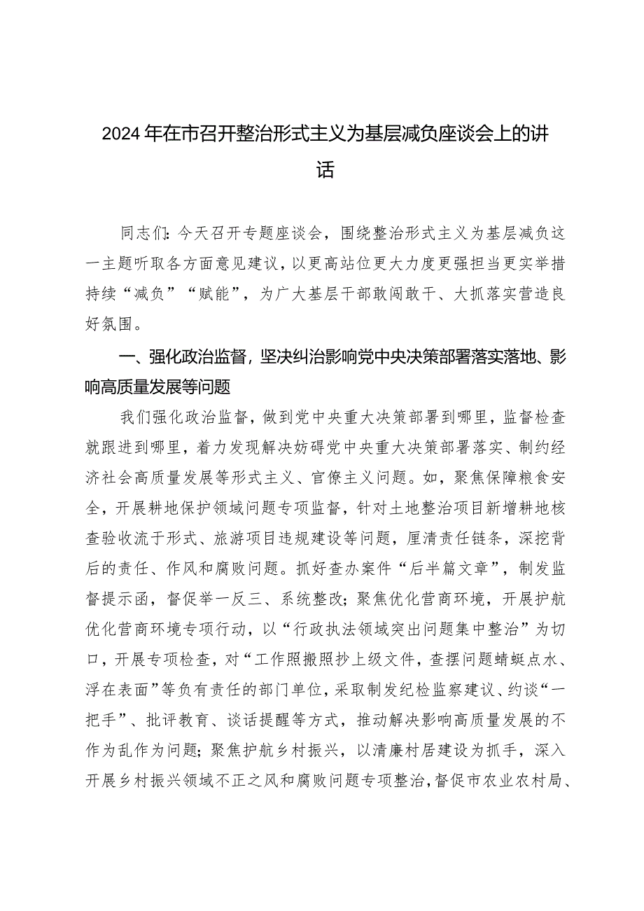 (2篇)2024年在市召开整治形式主义为基层减负座谈会上的讲话.docx_第1页