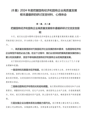 （8篇）2024年度把握国有经济和国有企业高质量发展根本遵循研的研讨发言材料、心得体会.docx