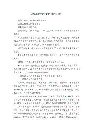 高级工程师工作报告（通用3篇）.docx