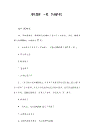 党章题库（100题、仅供参考）.docx