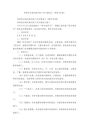 学校防灾减灾救灾的工作方案范文（通用33篇）.docx