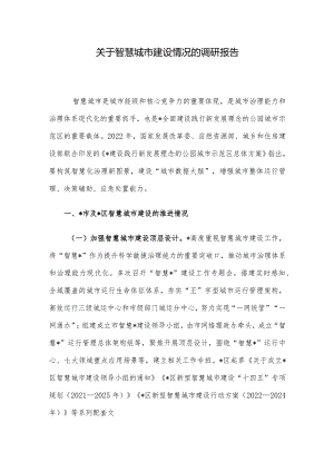 关于智慧城市建设情况的调研报告.docx