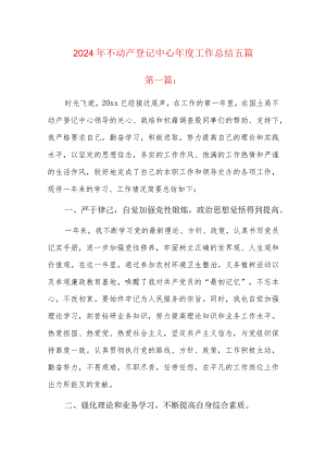 2024年不动产登记中心年度工作总结五篇.docx