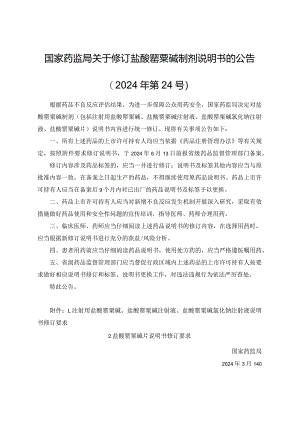 注射用盐酸罂粟碱、盐酸罂粟碱注射液、盐酸罂粟碱氯化钠注射液、盐酸罂粟碱片说明书修订要求.docx