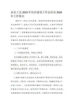 县总工会2023年法治建设工作总结及2024年工作要点.docx