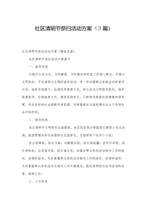 社区清明节祭扫活动方案（3篇）.docx
