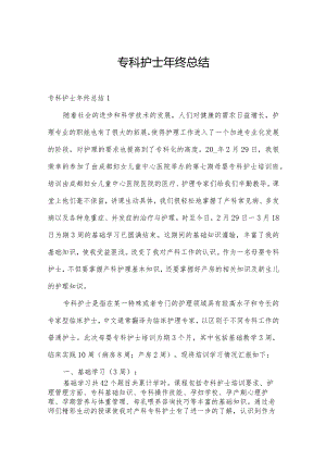 专科护士年终总结.docx