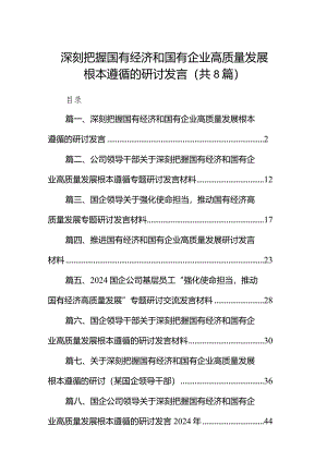 （8篇）深刻把握国有经济和国有企业高质量发展根本遵循的研讨发言汇编.docx