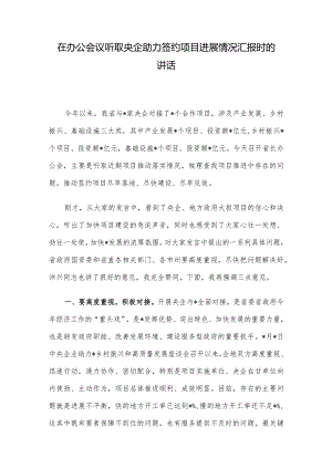 在办公会议听取央企助力签约项目进展情况汇报时的讲话.docx