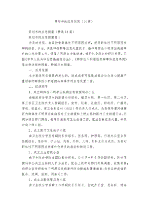 策划书的应急预案（14篇）.docx