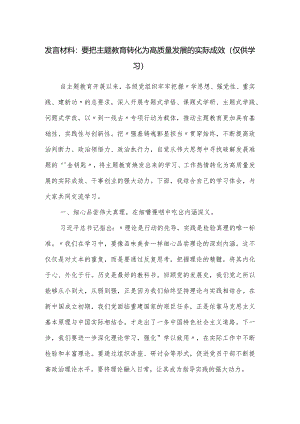 发言材料：要把主题教育转化为高质量发展的实际成效.docx