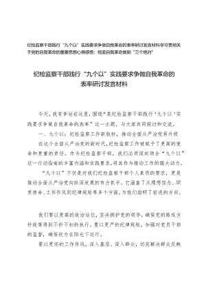 （2篇）纪检监察干部践行“九个以”实践要求争做自我革命的表率研讨发言材料彻底自我革命做到“三个绝对”.docx