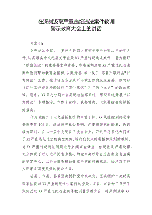 在深刻汲取严重违纪违法案件教训警示教育大会上的讲话.docx