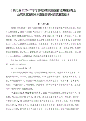8篇汇编2024年学习贯彻深刻把握国有经济和国有企业高质量发展根本遵循的研讨交流发言提纲.docx