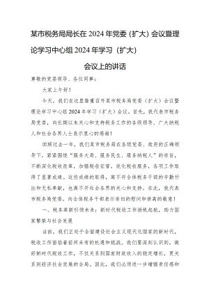 某市税务局局长在2024年党委（扩大）会议暨理论学习中心组2024年学习（扩大）会议上的讲话.docx
