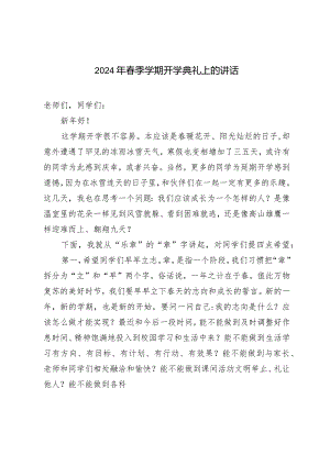 （3篇）2024年春季学期开学典礼上的讲话.docx
