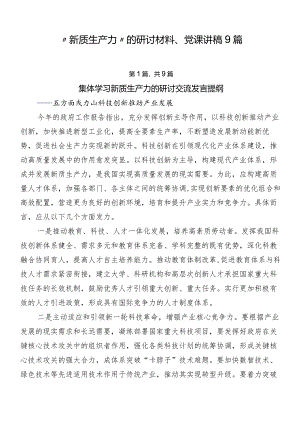 “新质生产力”的研讨材料、党课讲稿9篇.docx